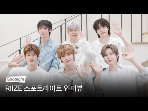 데뷔 시절의 추억부터🧡 RIIZE 선정 [ODYSSEY] 킬링 포인트까지🔍 | Spotlight 인터뷰