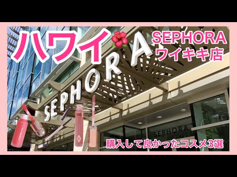 【 ハワイ SEPHORAワイキキ店 】一緒にお買い物気分💄🛍（海外コスメ）2022年11月