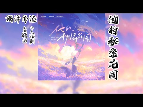 夜很贫瘠原著《竭泽而渔》广播剧 主题曲《他的秘密花园》
