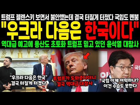 트럼프 젤렌스키 보면서 불안했는데 결국 터질 게 터졌다.. 국힘도 멘붕 "우크라 다음은 한국이다" 역대급 예고에 용산도 초토화, 트럼프 믿고있던 윤석열 대참사