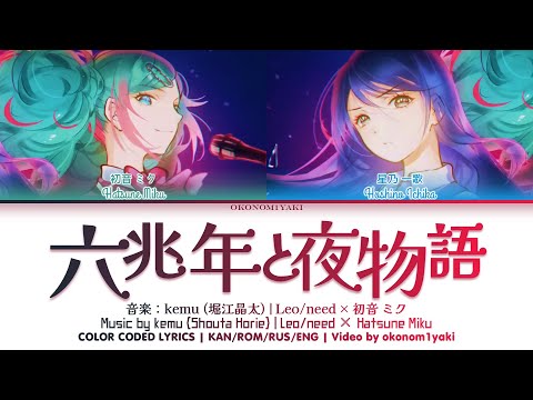 【FULL】 六兆年と一夜物語 (Roku Chou Nen to Ichiya Monogatari) / Leo/need × 初音 ミク 歌詞 Color Coded Lyrics