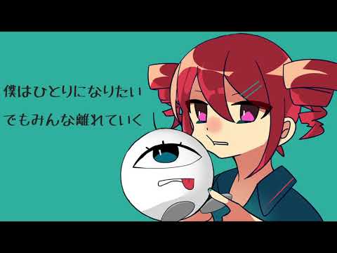 ひとりになりたい / 重音テト