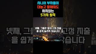 시니어 부자들이 대놓고 말해줘도 하지 않는 5가지 자산 관리 원칙