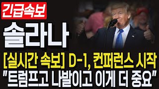 [솔라나 코인] 긴급속보! D-1, 컨퍼런스 시작! "트럼프고 나발이고 이게 더 중요!". #솔라나코인전망 #솔라나호재 #솔라나 #솔라나목표가 #솔라나대응 #솔라나코인 #sol