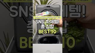 SNS 화제템 총 집합! BEST10 #쿠팡추천템