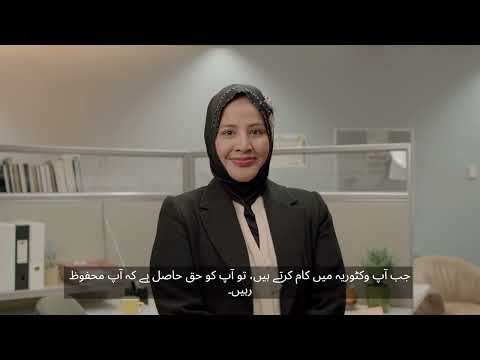 Workplace safety is our common language | Urdu | 15 sec