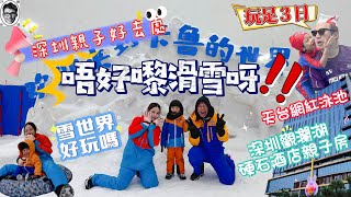 深圳親子好去處｜深圳觀瀾湖3日2夜玩到盡｜深圳硬石酒店｜Hard Rock Hotel SHENZHEN｜觀瀾新城｜深圳滑雪｜觀瀾湖｜觀瀾湖卡魯冰雪世界｜地鐵直達｜深圳好去處｜觀瀾湖生態運動公社