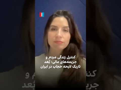 کنترل زندگی مردم و جریمه‌های مالی: بعد تاریک لایحه حجاب در ایران