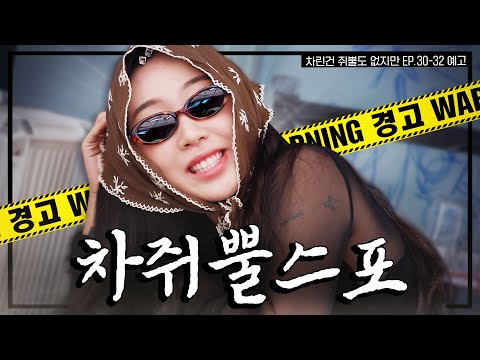 충격📸 상다리 결국 휘어져...  [차린건 쥐뿔도 없지만] EP.30-32예고