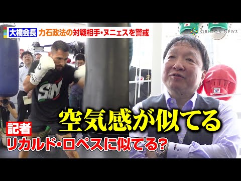 大橋会長、力石政法の対戦相手・ヌニェスを視察　“生涯無敗”リカルド・ロペスに似た空気感を警戒「間違いない選手」　『Lemino BOXINGダブル世界タイトルマッチ』囲み取材