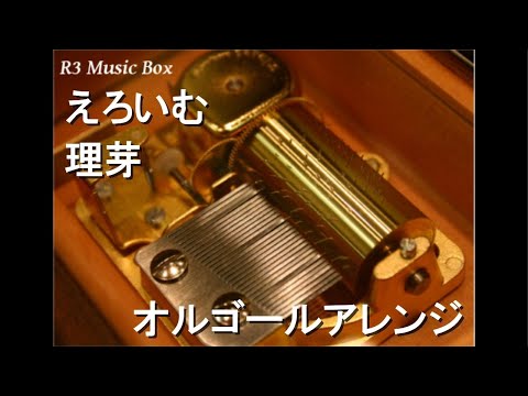 えろいむ/理芽【オルゴール】 (映画「禁じられた遊び」主題歌)