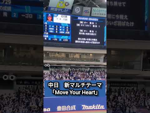 【中日ドラゴンズ】新マルチテーマ「Move Your Heart」#shorts