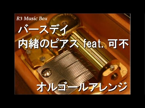 バースデイ/内緒のピアス feat. 可不【オルゴール】