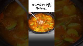 초간단 애호박 새우젓 찌개✅밥도둑👍💯