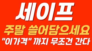 [세이프] 진짜 큰돈 벌 수 있습니다 쓸어담으세요 #세이프 #세이프코인 #세이프전망 #세이프대응전략 #세이프분석 #세이프분석
