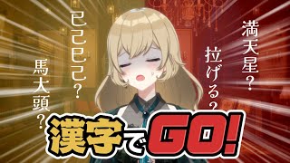 【漢字でGO!】藤森にかかれば！きっと余裕！きっと！【 #新人vtuber 】#ちとせらいぶ
