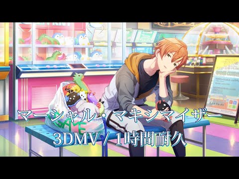 【プロセカ】マーシャルマキシマイザー / Vivid BAD SQUAD × 巡音ルカ / 3DMV / 1時間耐久