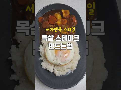 집에서 간단하게 목살 스테이크 만드는법 #쇼츠 #간단한요리 #목살스테이크