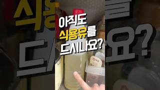 아직도 식용유 드세요? 기름부터 바꾸셔야 돼요! #올리브오일 #올리브유 #내돈내산 #암예방 #혈당관리 #당뇨