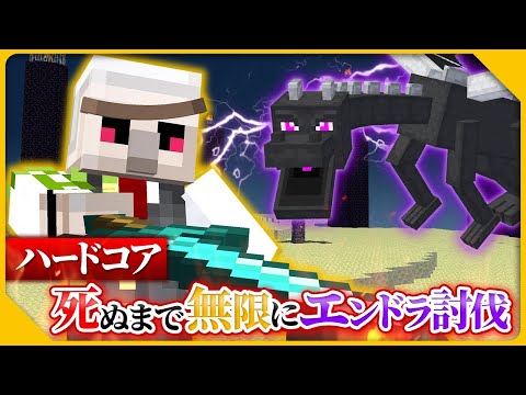 【マイクラ】ハードコアで死ぬまで無限エンドラ討伐！！