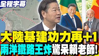 【全程字幕】大陸基建功力再+1 "兩洋鐵路"王炸! 賴岳謙:這對巴西來說機不可失