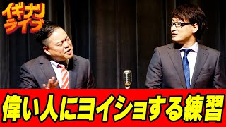 ニードル「偉い人にヨイショする練習」漫才