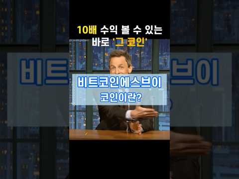 💰10배 수익💰 볼 수 있는 바로 '그 코인' #비트코인에스브이 #비트코인에스브이코인 #비트코인에스브이전망