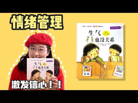 绘本28《生气也没关系》丨管理情绪真是一个永恒的话题，很多成年人从来没有学过，自己没有，就更不可能教给孩子了