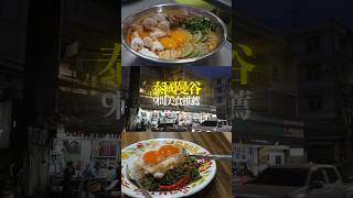 曼谷必吃9間美食 #曼谷美食 #曼谷旅遊 #泰國旅遊 #泰國美食 #bangkokfood #thailandfood