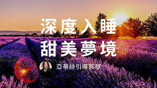睡眠引導冥想，放鬆深度入睡，在薰衣草田野裡放鬆，消除疲勞｜亞蒂絲引導冥想(法國普羅旺斯)