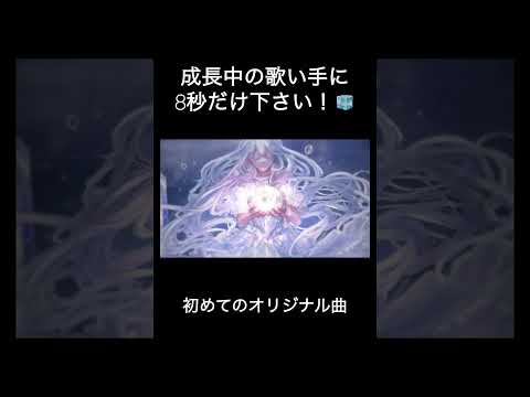 #黎明の灯りと深海の夜空 #氷水める #歌い手 #新人歌い手 #オリジナル曲 #オリジナル #拡散希望 #shorts #short #推し不在 #推し不在おいで #古参募集 #古参になりませんか