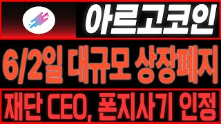 [아르고코인] 6/2일 업비트 대규모 줄 청산!! CEO 폰지사기 인정했네요!!