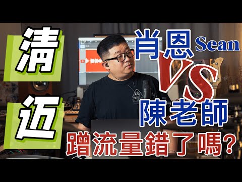 清邁肖恩Sean VS 陳老師｜名氣即正義？｜蹭流量真的有錯麼？