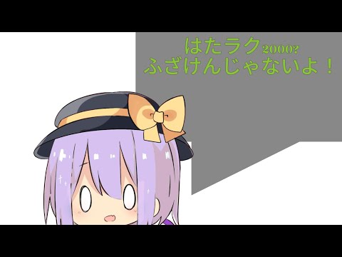 はたラク2000?ふざけんじゃないよ！?(解説あり)