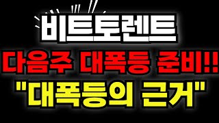 비트토렌트, 다음주 세상이 놀랄겁니다. "대폭등 하는 이유"
