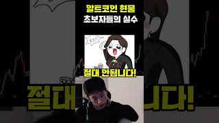 알트코인 현물 초보자들이 하는 실수 #shorts #차트분석 #알트코인
