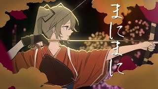 r-906さんの「まにまに」をバンドっぽくリアレンジしてみた。