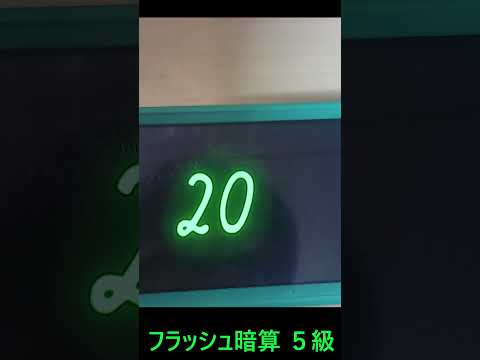 フラッシュ暗算　５級 #shorts