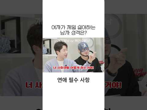여자가 제일 싫어하는 남자성격! 남자가 이것만 안해도 50% 먹고감