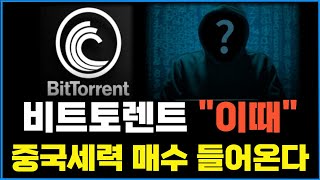 [비트토렌트] 드디어 세력들 "이 때" 추가매수 들어옵니다 날짜 확인하셨나요? #비트토렌트100원 #비트토렌트소각 #비트토렌트코인목표가 #비트토렌트차트 #비트토렌트코인전망
