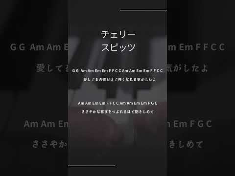 チェリー/スピッツ #チェリー #スピッツ #ピアノ #ピアノコード #誰でもピアノ教室