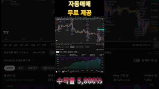 코인 무료 지표 제공 5000% 달성 #코인지표 #코인방법 #코인전략