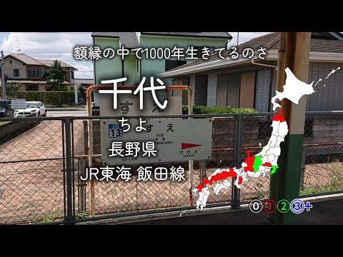 【駅名替え歌】駅名で「1000年生きてる」