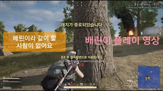 배린이 플레이 영상 - 미라클 플레이 영상 - 미라클tv 보고 심심해서 올림, 미라클 고딩펍지대회 대박나길