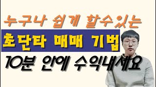 [주식 매매법]초보자도 할수 있는 초단타 매매 스캘핑 기법 알려드립니다(ft. 프로스테믹스)