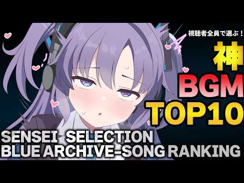 [Blue Archives] Top 10 Best BGM Rankings Selected by Teachers! [Blue Archives Commentary]
