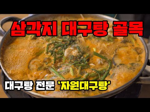삼각지 대구탕 맛집, 자원대구탕! 이런 골목이라면 실패 확률은 0%!! (노포맛집추천)