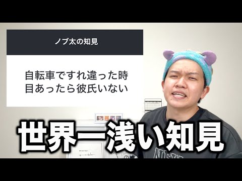 【浅すぎる】恋愛相談のプロ、ノブ太の知見がしょーもない
