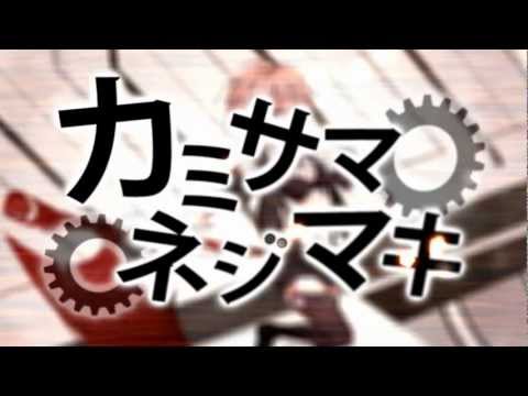 【HD】 カミサマネジマキ 【GUMIオリジナル・PV付】- KEMU VOXX