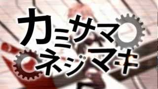 【HD】 カミサマネジマキ 【GUMIオリジナル・PV付】- KEMU VOXX
